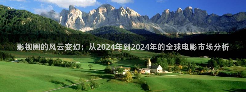 2024天狼影院：影视圈的风云变幻：从2024年到2024年的全球电影市场分析