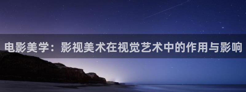 天狼影视剧免费：电影美学：影视美术在视觉艺术中的作用与影响
