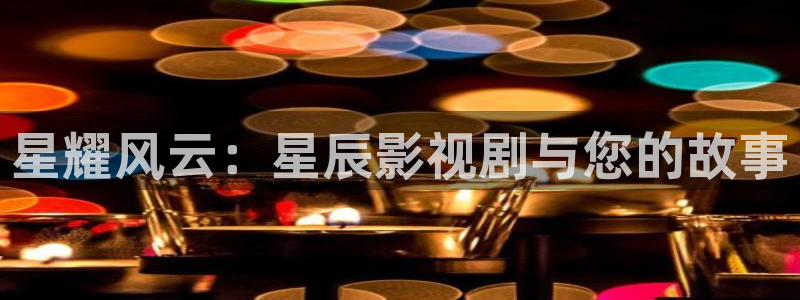 天狼影院日韩：星耀风云：星辰影视剧与您的故事