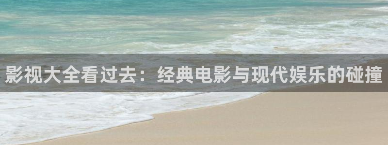 天狼西瓜电影：影视大全看过去：经典电影与现代娱乐的碰撞