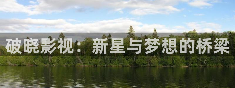 天狼影院2026：破晓影视：新星与梦想的桥梁