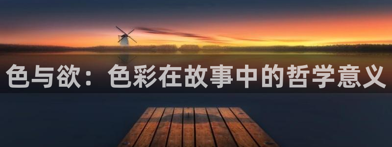 天狼星影院：色与欲：色彩在故事中的哲学意义
