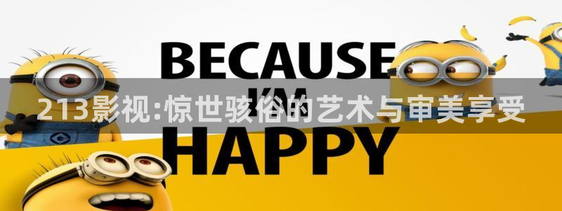 天狼影院202：213影视:惊世骇俗的艺术与审美享受
