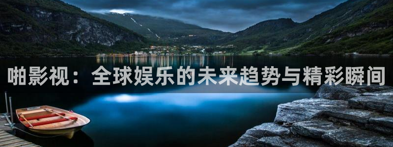 天狼影院.：啪影视：全球娱乐的未来趋势与精彩瞬间