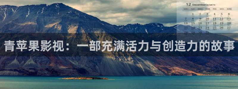 天狼影院2019年：青苹果影视：一部充满活力与创造力的故事