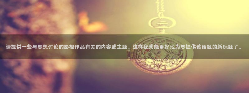 天狼影院视频在线观看：请提供一些与您想讨论的影视作品有关的内容或主题。这样我就能更好地为您提供该话题的新标题了。