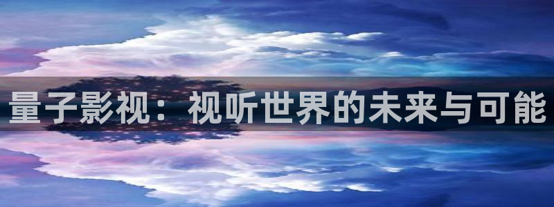 韩国天狼影院：量子影视：视听世界的未来与可能